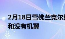 2月18日雪佛兰克尔维特C8试穿所有的机翼和没有机翼