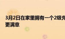 3月2日在家里拥有一个2级充电器让车主对他们的电动汽车更满意