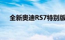 全新奥迪RS7特别版隐形黑色限量23辆