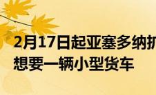 2月17日起亚塞多纳扩展视频可能会让你真的想要一辆小型货车