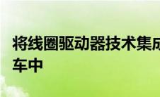 将线圈驱动器技术集成到屡获殊荣的电动摩托车中