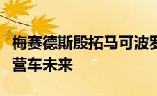 梅赛德斯殷拓马可波罗电动房车预告多微型露营车未来