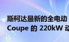 斯柯达最新的全电动 RS 车型借鉴了 Enyaq Coupe 的 220kW 动力总成