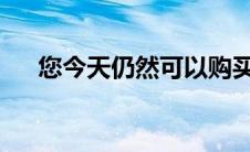 您今天仍然可以购买状况良好的旧车型