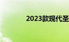 2023款现代圣达菲有何变化