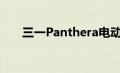 三一Panthera电动耐力赛自行车推出