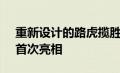 重新设计的路虎揽胜运动版将于 5 月 10 日首次亮相