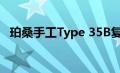 珀桑手工Type 35B复制品几乎与实际相近