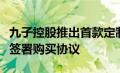 九子控股推出首款定制电动汽车并与东风汽车签署购买协议