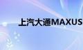 上汽大通MAXUS MIFA 9新车速览