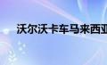 沃尔沃卡车马来西亚公司获得新总经理