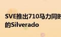 SVE推出710马力同时保持50个州的排放标准的Silverado