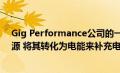 Gig Performance公司的一种解决方案可以利用浪费的能源 将其转化为电能来补充电池