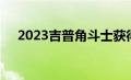 2023吉普角斗士获得特别版装饰和颜色