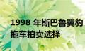 1998 年斯巴鲁翼豹 22B STi 是今天带来的拖车拍卖选择