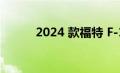 2024 款福特 F-150 配备新尾灯