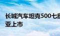 长城汽车坦克500七座四驱今年可能在澳大利亚上市