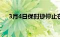 3月4日保时捷停止在莱比锡的汽车组装