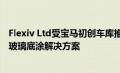 Flexiv Ltd受宝马初创车库推荐参展 首次带来了高柔性汽车玻璃底涂解决方案