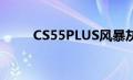 CS55PLUS风暴灰限量版官图发布