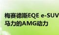 梅赛德斯EQE e-SUV带来长达340英里或677马力的AMG动力