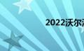 2022沃尔沃S60评测