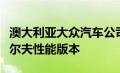 澳大利亚大众汽车公司还委托了几个定制的高尔夫性能版本