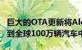 巨大的OTA更新将Alexa和更多宝马汽车下载到全球100万辆汽车中