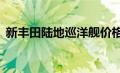 新丰田陆地巡洋舰价格飙升至15万美元以上