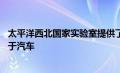 太平洋西北国家实验室提供了一种提高铝导电性的方法 或用于汽车