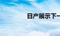 日产展示下一代防撞技术