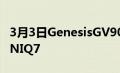 3月3日GenesisGV90超大型电动SUV点测IONIQ7