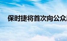 保时捷将首次向公众展示现代917的概念