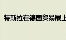 特斯拉在德国贸易展上展示太阳能增程拖车