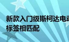 新款入门级斯柯达电动 SUV 与法比亚的价格标签相匹配