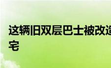 这辆旧双层巴士被改造成史诗般的两层带轮住宅