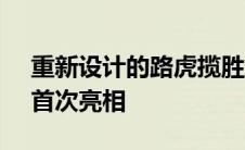 重新设计的路虎揽胜运动版将于 5 月 10 日首次亮相