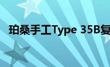 珀桑手工Type 35B复制品几乎与实际相近