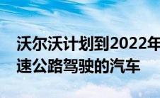 沃尔沃计划到2022年配备激光雷达和远离高速公路驾驶的汽车