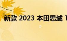 新款 2023 本田思域 Type R 将于明天发布