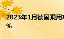 2023年1月德国乘用车注册量同比下滑了2.6%