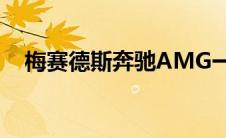 梅赛德斯奔驰AMG一款将于2022年上市