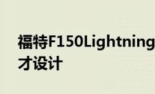 福特F150Lightning的PowerFrunk具有天才设计