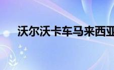 沃尔沃卡车马来西亚公司获得新总经理