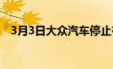 3月3日大众汽车停止在德国生产电动汽车