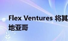 Flex Ventures 将其雷诺卡丰田汽车带到圣地亚哥