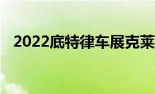 2022底特律车展克莱斯勒品牌新闻发布会