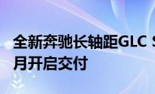 全新奔驰长轴距GLC SUV有望3月上市 并于4月开启交付