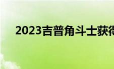 2023吉普角斗士获得特别版装饰和颜色