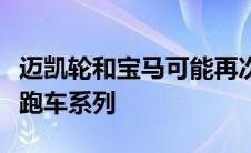 迈凯轮和宝马可能再次合作推出新的电动超级跑车系列